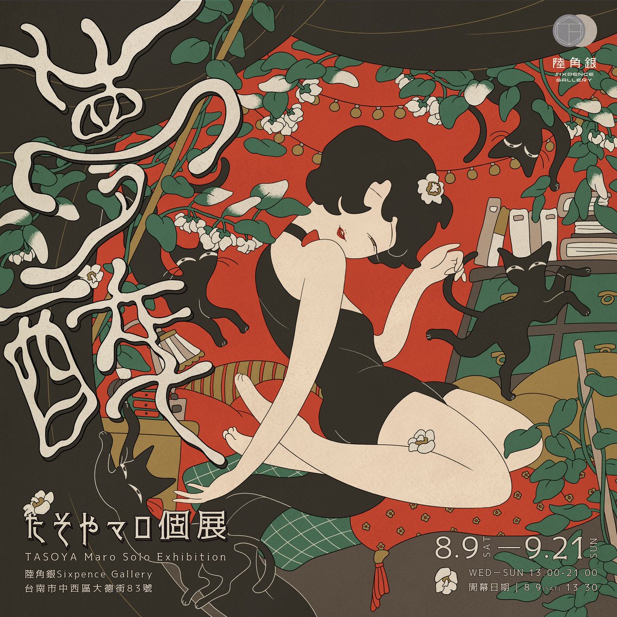 SixpenceGallery's tweet image. 夢醉 —— たそやマロ個展
TASOYA Maro Solo Exhibition
（@tasoyamaro )

𖧷 Exhibition Dates 𖧷
8/9 （SAT）– 9/21 （SUN）
WED - SUN 13:00 - 21:00

𖧷 Opening 𖧷
8/9（SAT） 13:30 - 14:00

𖧷 ⁡Exhibition Venue 𖧷
⌂ No. 83, Dade St., West Central Dist., Tainan City