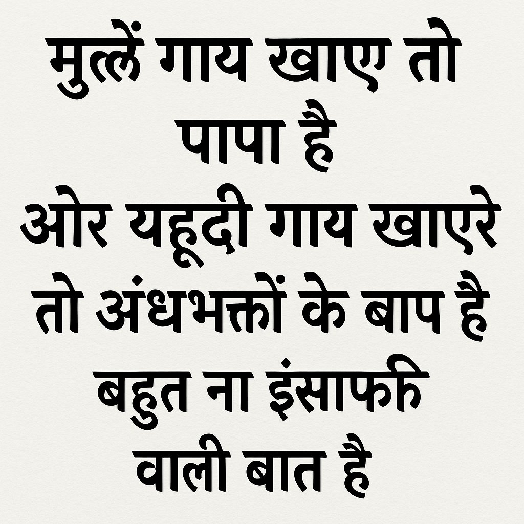 मुल्ले गाय  खाए तो पापा 
है ओर  यहूदी गाय खाए तो अंधभक्तों के बाप है 
बहुत ना इंसाफी वाली बात है 🙂