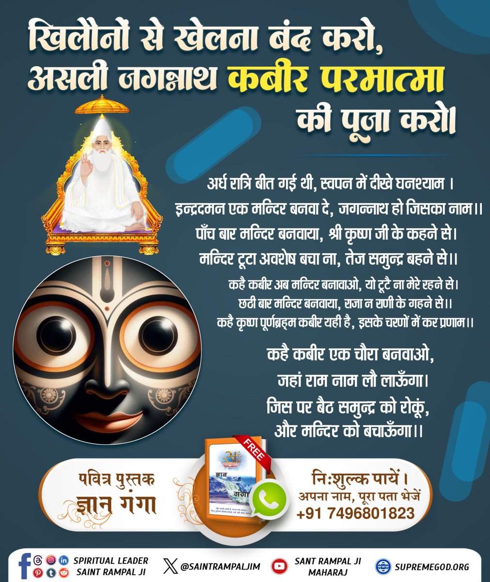 mithaleshd92's tweet photo. खिलौनों से खेलना बंद करो
#असलीजगन्नाथ_कीपूजाकरो
जगन्नाथ मंदिर  में मूर्तिपूजा नहीं होती है, मूर्तियां केवल दर्शनार्थ रखी गई हैं। और हिंदुस्तान  का जगन्नाथ मंदिर ही एक ऐसा मंदिर है जिसमें किसी भी प्रकार की छुआछात नहीं होती है।
Real Jagannath God Kabir https://t.co/sARlFkC2tw