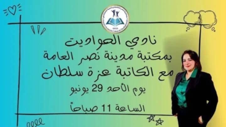 صباح الأحد في مكتبة مدينة نصر العامة