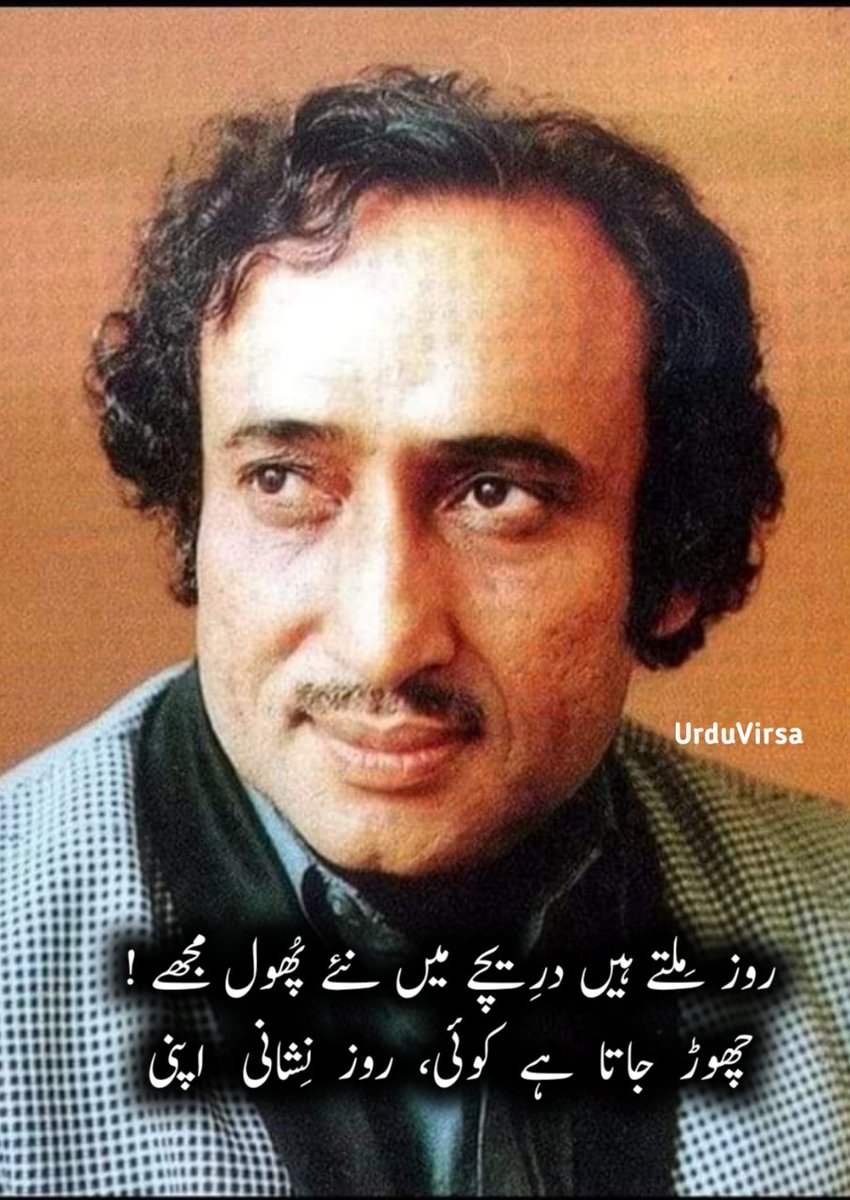 وہی  قصّے  ہیں،   وہی  بات  پُرانی  اپنی
کون  سُنتا  ہے   بَھلا،   رام   کہانی  اپنی

ہر سِتمگر کو یہ، ہمدرد سمجھ لیتی ہے !
کتنی خوش فہم ہے کمبخت جوانی اپنی

روز مِلتے ہیں درِیچے میں نئے پُھول مجھے !
چھوڑ  جاتا   ہے   کوئی ،   روز   نِشانی  اپنی

تجھ سے بِچھڑے ہیں تو، پایا ہے