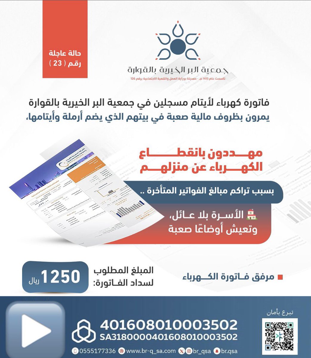 📌 *حالة عاجلة* 📢

🔎 فاتورة كهرباء لأيتام وأمهم الأرملة  🧾 .. 

🚨 *فاتورة كهرباء لأيتام مسجلين في جمعية البر الخيرية بالقوارة يمرون بظروف مالية صعبة في بيتهم الذي يضم أرملة وأيتامها*

⛔️ *مهددون بانقطاع الكهرباء عن منزلهم بسبب تراكم مبالغ الفواتير المتأخرة ..*

🏠 الأسرة بلا