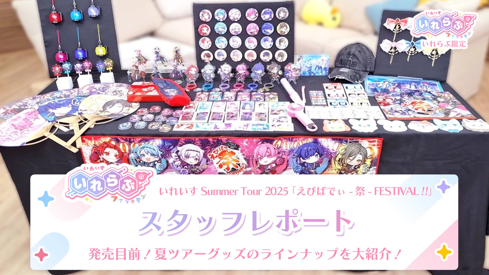 いれいす　いふ　まとめ売り　夏ツグッズ いれいす ifグッズまとめ売り