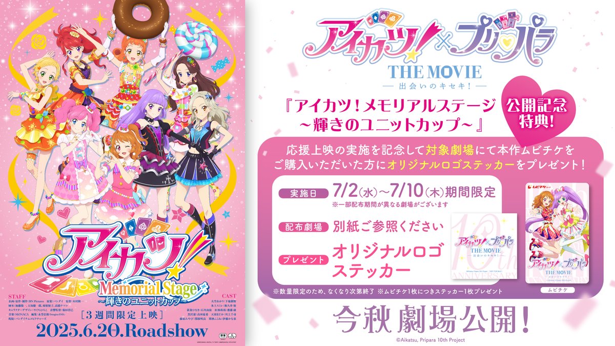 アイカツ！メモリアルステージ〜輝きのユニットカップ〜』 絶賛公開中