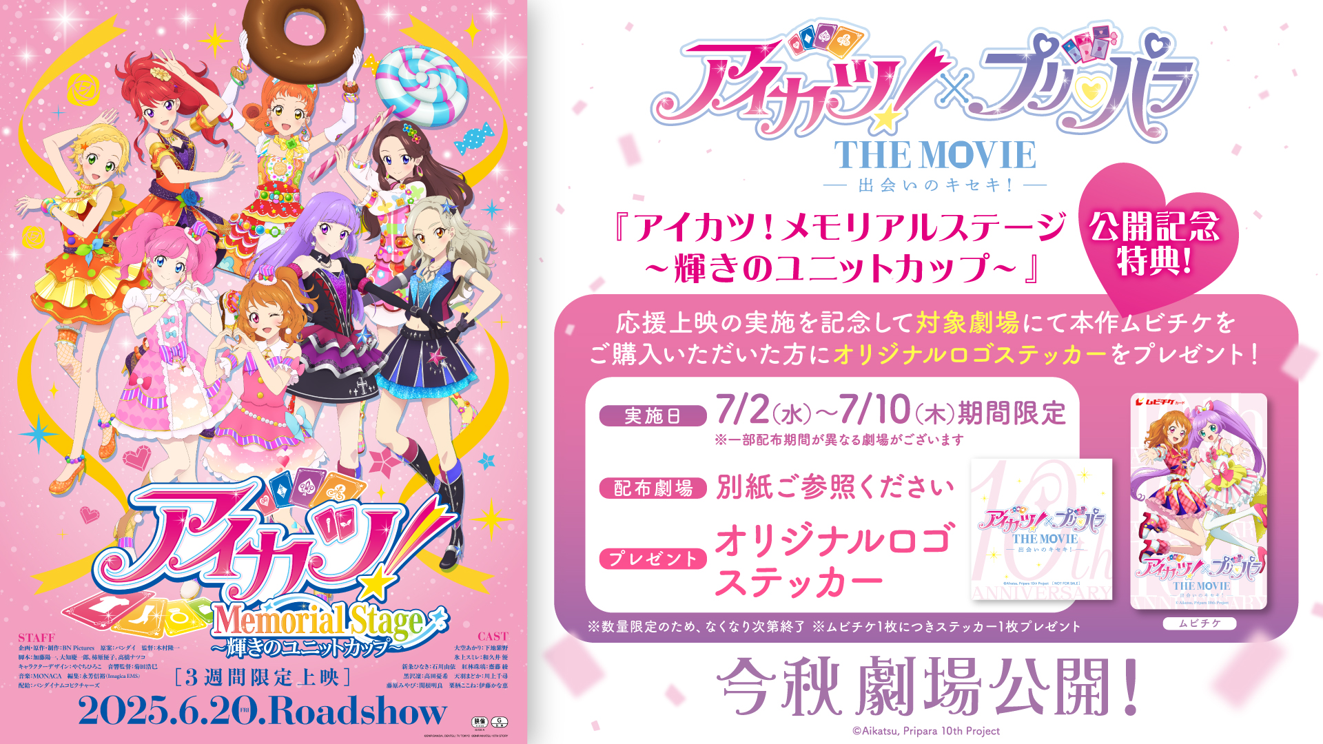公式】『アイカツ！×プリパラ THE MOVIE -出会いのキセキ
