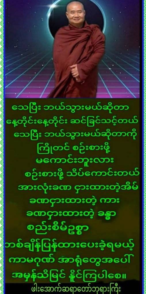 LinYone44338364's tweet photo. ကျေးဇူးတော်ရှင်ဖာအောက်ဆရာ
တော်ဘုရားကြီး၏  ဩဝါဒ https://t.co/QwUKWugefl