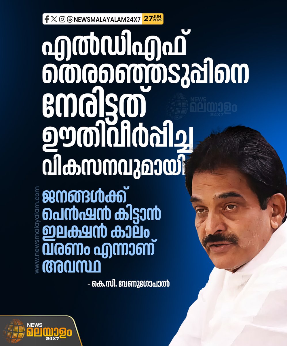 newsmalayalamtv's tweet image. &quot;എൽഡിഎഫ് തെരഞ്ഞെടുപ്പിനെ നേരിട്ടത് ഊതിവീർപ്പിച്ച വികസനവുമായി,ജനങ്ങൾക്ക് പെൻഷൻ കിട്ടാൻ ഇലക്ഷൻ കാലം വരണം എന്നാണ് അവസ്ഥ&quot;;കെ.സി. വേണുഗോപാൽ

#IndianPolitics #KeralaElections #ElectionAnalysis #PoliticalCommentary #IndiaNews #KeralaNews #newsmalayalm24x7 #newsmalayalamtv