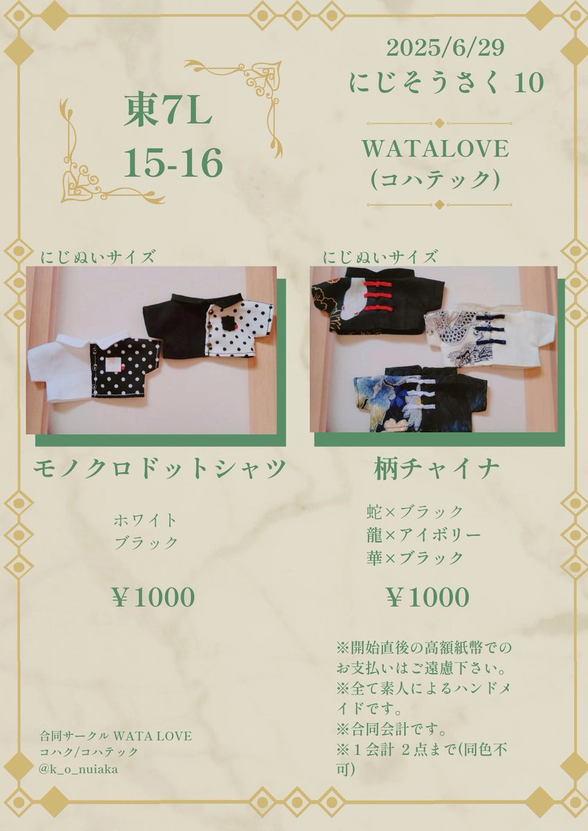 #にじそうさく10
2025/06/29
にじそうさく10  東7L 15-16

合同サークル WATA LOVE
(コハテック)
お品書き
にじぬい服です🙇✨ よろしくお願いします！