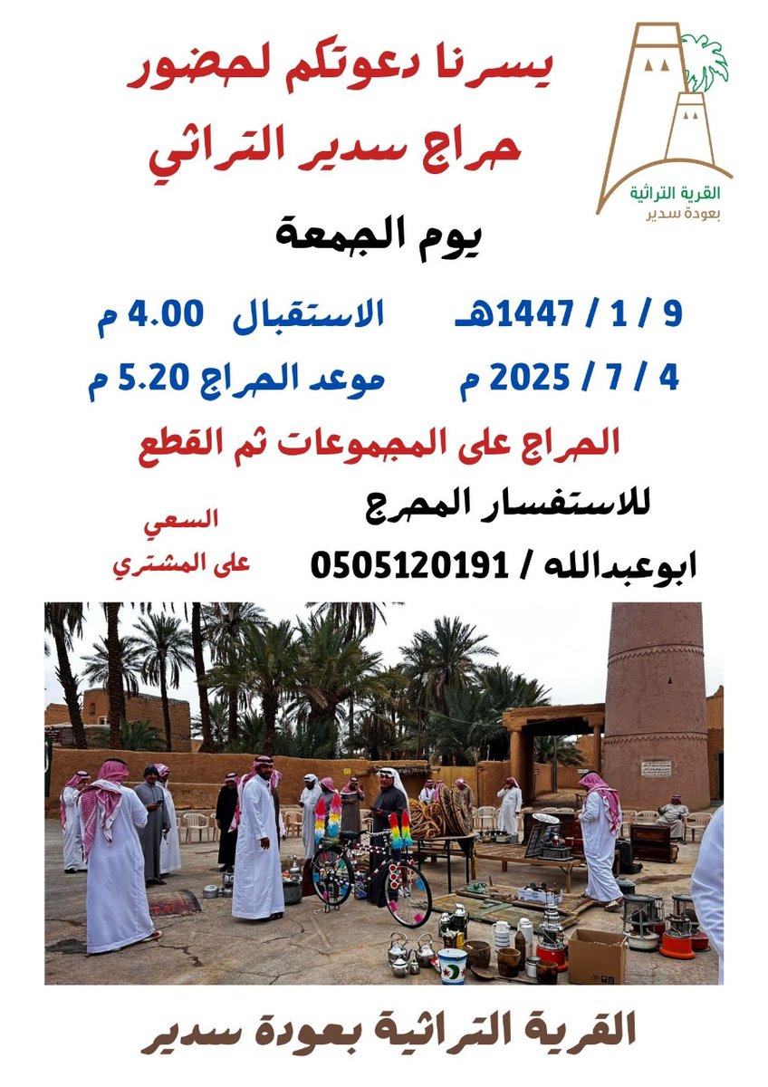 موعدنا يتجدد معكم
في #حراج_سدير_التراثي 
بالقرية التراثية بـ #عودة_سدير 
الجمعة 9 / 1 / 1447هـ
الموافق 4 / 7 / 2025 م
  الساعة 5:20 عصرا

تنظيم لجنة القرية التراثية
لمزيد من التفاصيل في المرفق 👇🏼
#سدير