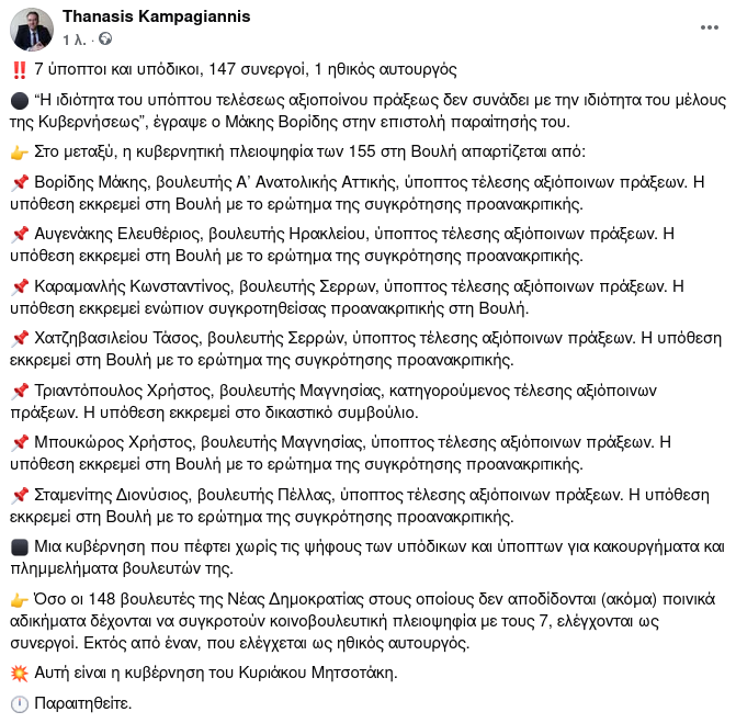 TKampagiannis's tweet photo. 7 ύποπτοι και υπόδικοι, 147 συνεργοί, 1 ηθικός αυτουργός
#ΟΠΕΚΕΠΕ #Μητσοτακης #Βοριδης #Αυγενακης #Καραμανλης #ΝΔ #κυβέρνηση_μητσοτάκη https://t.co/S5LAfRXsKZ