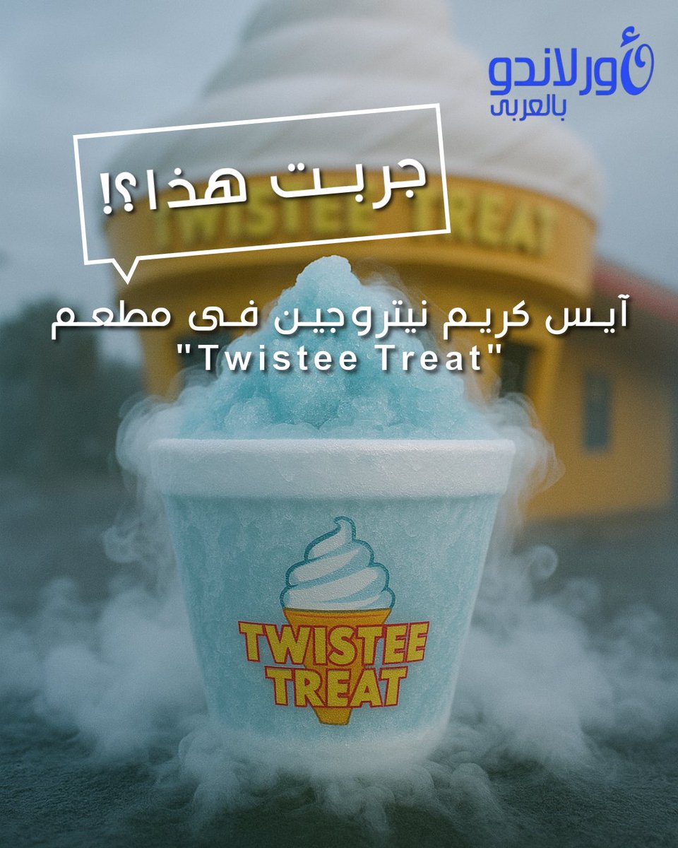 OrlandoInArabic's tweet photo. 🧪 تجربة غريبة: هذا المكان يقدم “آيس كريم نيتروجين” في أورلاندو!
مطعم Twistee Treat يقدم لك آيس كريم يتم تجميده بالنيتروجين أمامك!
بخار يتصاعد… نكهات مجنونة… تجربة لا تُنسى!
من جربه؟ ومن ناوي يجرب؟
#أورلاندو_بالعربي #دليل_أورلاندو #نصائح_السفر  #arabiclanguage #nitrogenicecream https://t.co/0LCdUBYQtW