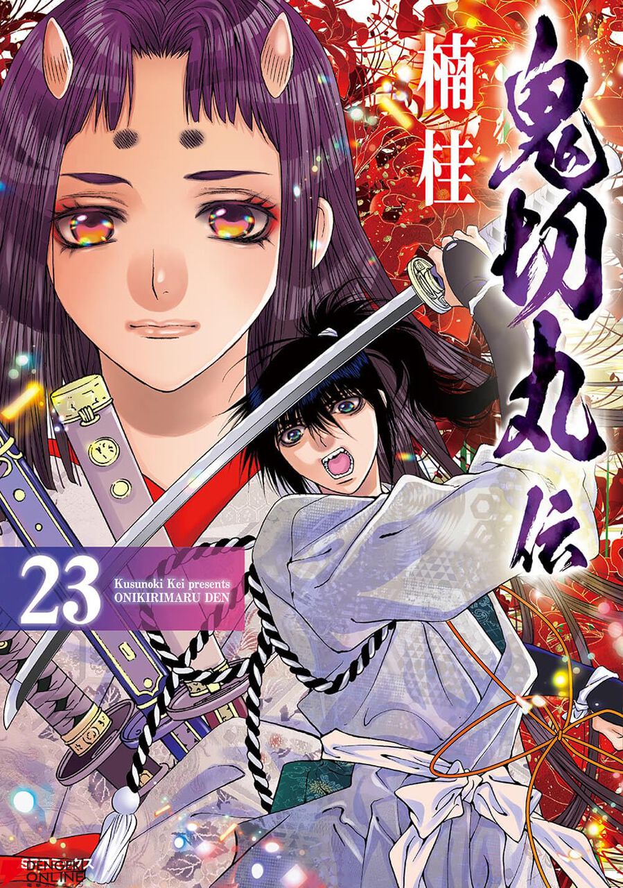 鬼切丸伝 1〜9＋11〜17＋19巻の17冊セット　　楠 桂 鬼切丸伝 1 (SPコミックス) | 楠 桂 |本 | 通販 | Amazon