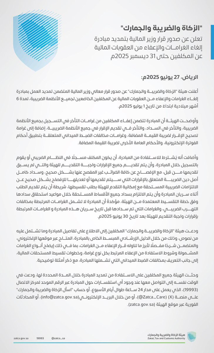 تمديد مبادرة إلغاء الغرامات والإعفاء من العقوبات المالية حتى تاريخ 31 ديسمبر 2025.