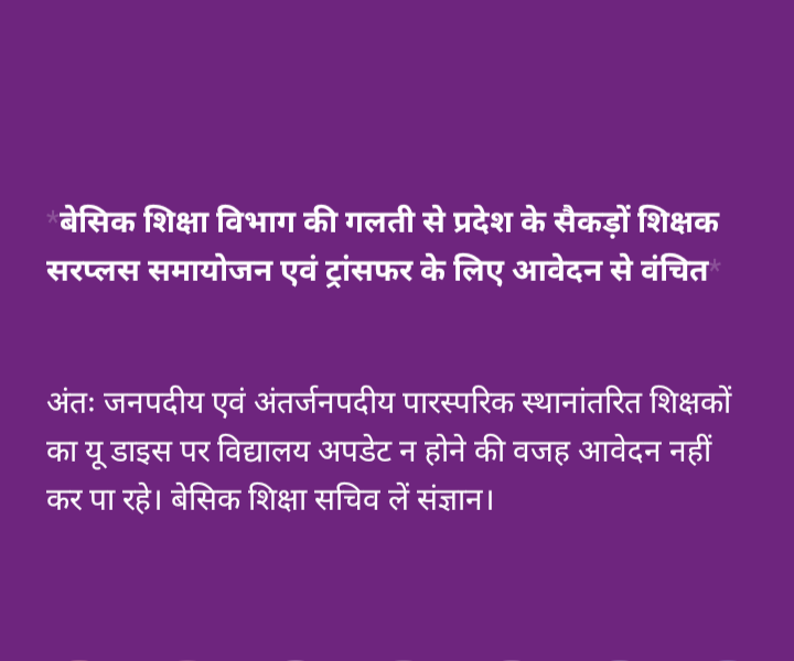 vpsinghnarwar's tweet photo. बेसिक शिक्षा विभाग की गलती का शिक्षक करेंगे भुगतान। अंतः जनपदीय एवं अंतर्जनपदीय पारस्परिक स्थानांतरित शिक्षकों के विद्यालय का डेटा यू डाइस पर अपडेट न होने के कारण सैकड़ों शिक्षक हैं आवेदन से वंचित। विभाग संज्ञान लेकर इसका समाधान करे @basicshiksha_up @myogiadityanath @myogioffice https://t.co/g1ZP1xxAcj