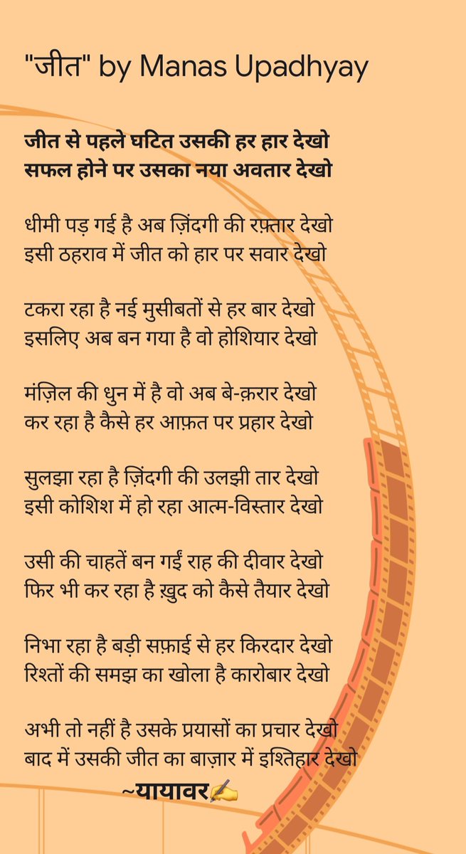 Manass__'s tweet photo. मेरी कविता "जीत" की कुछ पंक्तियां:

जीत से पहले घटित उसकी हर हार देखो
सफल होने पर उसका नया अवतार देखो
  ~मानस उपाध्याय 

#poetry #poetryfriday #Shayari https://t.co/4hpC6hMiuq