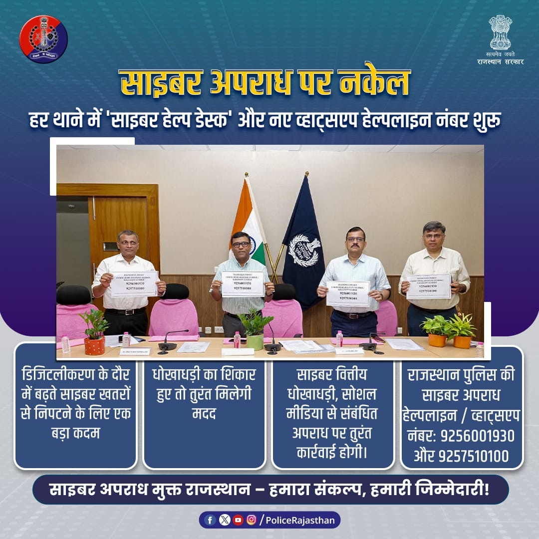 SpktpBehror's tweet image. साइबर अपराध का शिकार होने पर 1930, cybercrime.gov.in, व्हाट्सएप नंबर 9256001930 और 9257510100 के साथ ही आपके निकटतम पुलिस स्टेशन / साइबर पुलिस स्टेशन में रिपोर्ट करें।

#CyberHelpDesk
#RajasthanPolice
#CyberCrimeAwareness
#HelpLine1930