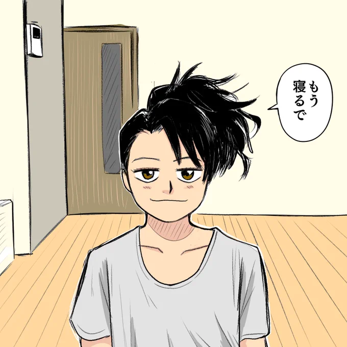 おやすみ 