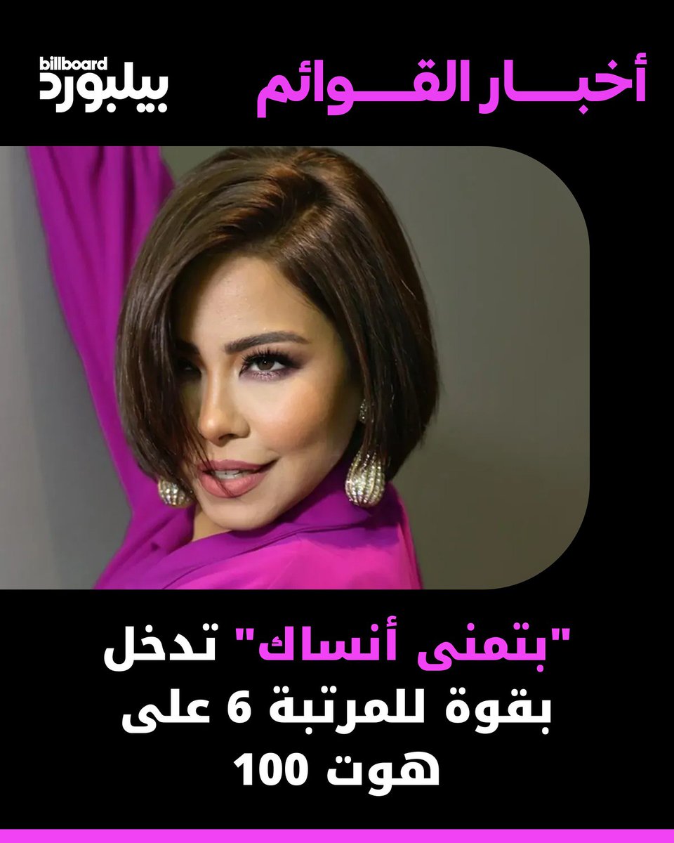 ToomaTunes (@toomatunes) on Twitter photo بتمنى انساك رقم 6 على قوائم بيلبورد 🔥
#شيرين #شيرين_عبدالوهاب #بتمنى_انساك
<a href="/Sherinthesinger/">Sherine Abdel-Wahab</a> <a href="/azizelshaf3i/">عزيز الشافعي</a> بتمنى انساك رقم 6 على قوائم بيلبورد 🔥
#شيرين #شيرين_عبدالوهاب #بتمنى_انساك
<a href="/Sherinthesinger/">Sherine Abdel-Wahab</a> <a href="/azizelshaf3i/">عزيز الشافعي</a>
