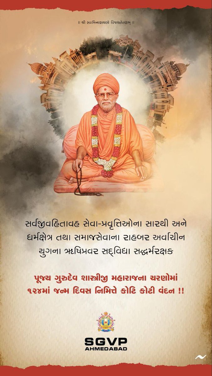 સર્વજીવ હિતાવહ સેવા પ્રવૃત્તિઓના સારથી અને ધર્મ ક્ષેત્ર તથા સમાજ સેવાના રાહબર અર્વાચીન યુગના ઋષિપ્રવર સદ્દ્વિધ્યા સદ્ધર્મરક્ષક પૂજ્ય ગુરુદેવ શાસ્ત્રીજી મહારાજના ચરણોમાં 124 માં જન્મદિવસ નિમિત્તે કોટી કોટી વંદન
#SGVP #Gurukul #Swaminarayan #hindu #sanatan #JagannathRathYatra