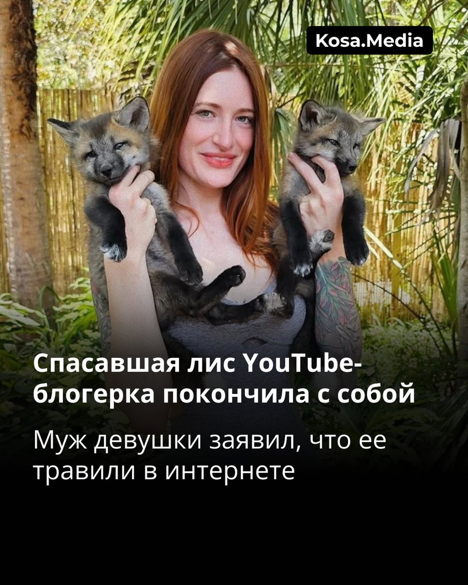Стало известно, что 29-летняя блогерка Микайла Рейнс покончила с собой. Она основала приют «Save A Fox» и вела ютуб-канал о спасении лис.

Ее муж рассказал, что причиной стала многолетня травля в интернете, которая усугубила ее ментальные проблемы.

Полная история — в карточках