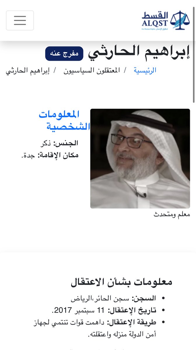 ورد للقسط أنباء عن إفراج السلطات السعودية عن المعتقل #ابراهيم_الحارثي المعتقل منذ 2017 ضمن حملة #معتقلي_سبتمبر2017
