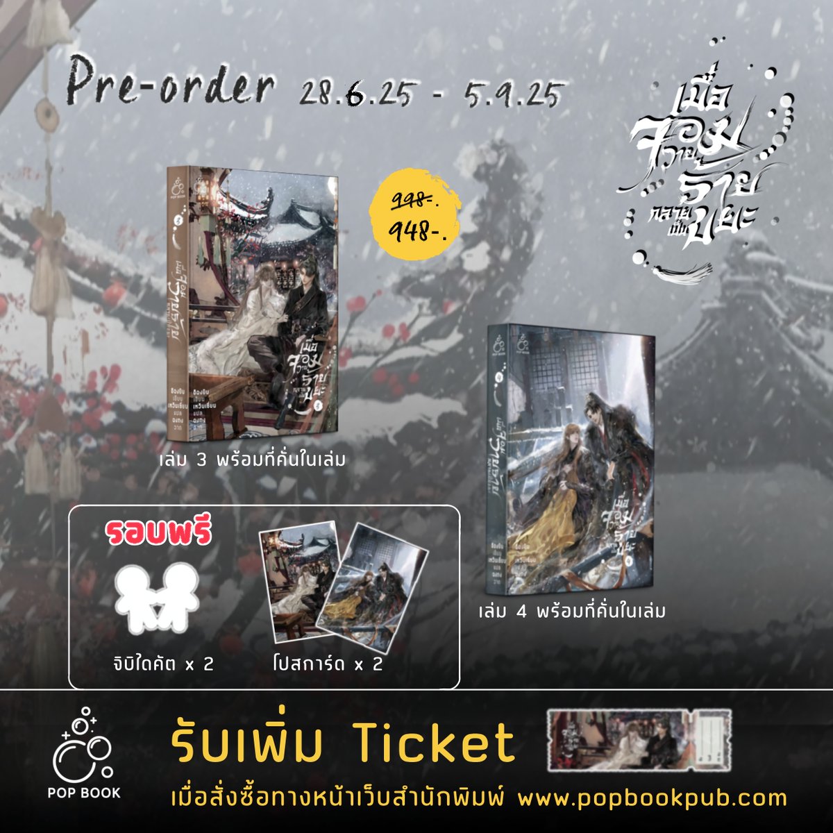 popbookpub's tweet photo. 📍เปิด Pre - Order  28 มิย. 68 - 5 กย. 68
🐈‍⬛นิยายวายเรื่อง #เมื่อจอมวายร้ายกลายเป็นขยะ เล่ม 3 - 4 ( 5 เล่มจบ ) 
📝 เขียน อีฉงยิน
🔖 แปล เหวินเชี่ยน
🪄 ปก ฉงกง

🍀เมื่อจอมวายร้ายกลายเป็นขยะ เล่ม 3 + เล่ม 4 
🛍ราคาปก 998 บาท ลดเหลือ 948 บาท
📚ในชุดประกอบด้วย
- หนังสือ เมื่อจอมวายร้ายกลายเป็นขยะ เล่ม 3
- หนังสือ เมื่อจอมวายร้ายกลายเป็นขยะ เล่ม 4 

🎀ของแถมรอบพรี
- โปสการ์ดลายปก × 2 ใบ
- จิบิไดคัต × 2 ชิ้น

🔥ของแถมพิเศษเมื่อสั่งซื้อทางเว็บสำนักพิมพ์ 
- ทิกเกตสำหรับแลกเซตแสตนดี้ประจำเรื่อง
- ทุกออเดอร์สามารถสะสมแต้ม เพื่อแลกของพรีเมี่ยม จากประวัติการสั่งซื้อทางเว็บสำนักพิม์
( 25 บาท เท่ากับ 1 คะแนน ของพรีเมี่ยมจะประกาศภายหลัง)

🌟พิเศษ ฟรีค่าจัดส่ง มูลค่า 60 บาท
เมื่อซื้อทางหน้าเว็บสำนักพิมพ์ ภายใน 5 กค. 68 

📦 จัดภายใน 30 วันหลังปิดพรีออเดอร์

🍭️คำโปรย 
นับตั้งแต่ทั้งสองกลับมาพบกันอีกครั้ง ทุกการจุมพิตของซีเจียงหลานล้วนแฝงเจตนาร้าย หากไม่ใช่เพราะต้องการวางยาพิษ ก็คือตั้งใจจะยั่วยวนให้เซิ่งเจียวลุ่มหลง

ทว่าเวลานี้กลับไร้ความประสงค์ร้ายโดยสิ้นเชิง เพียงกัดริมฝีปากของเซิ่งเจียวอย่างโหดร้ายราวกับคนจนตรอก อยากจะกลืนกินเขาลงท้องใจแทบขาด กินลงไปทั้งเป็นจะได้สิ้นเรื่องเสียที

ทั้งที่ซีเจียงหลานเป็นฝ่ายเริ่มต้นจุมพิตก่อน แต่หลังจากถูกบังคับกดจูบกลับทำให้เขาโมโหจนกัดฟันแน่น  ทั้งพยายามทุบอกเซิ่งเจียวเพื่อดิ้นรน

“ไป...ไปให้พ้น” ซีเจียงหลานหอบหายใจแรงขณะปัดมือเขาออก เชิดหน้าขึ้นเล็กน้อย พิงบานประตูเพื่อให้ร่างกายอ่อนแรงของตนสามารถยืนได้มั่นคง เขายกมือขึ้นทาบลงบนดวงตาทั้งคู่ หลังผ่อนคลายอยู่ครู่หนึ่งจึงสามารถพูดจาได้ในที่สุด “หากใต้เท้ามรรคาสวรรค์ต้องการเริงสวาทลมวสันต์กับข้า...”

ขอบตาของเขาแดงเล็กน้อย ไฝชาดที่หางตาดูราวกับชาดที่ถูกเกลี่ยออกเป็นวง หอบหายใจทีหนึ่งก่อนจะกล่าวเย็นเยือก “...เช่นนั้นก็ไปจุดโคมเมฆาซะ จุดห้าหมื่นดวง แล้วข้าจะยอมให้เจ้าเสพสุขได้ตามใจชอบ”

🛒ช่องทางสั่งซื้อ
https://t.co/c5SGNPP0UF