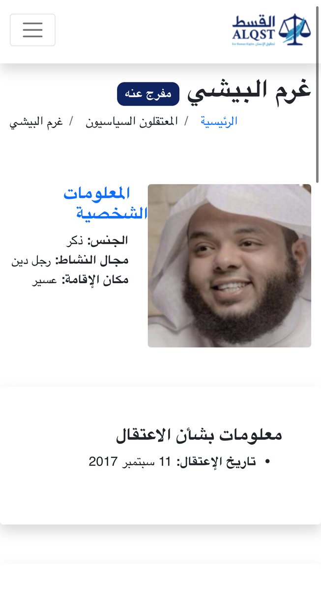 ورد للقسط أنباء عن إفراج السلطات السعودية عن المعتقل #غرم_البيشي المعتقل منذ 2017 ضمن حملة #معتقلي_سبتمبر2017
