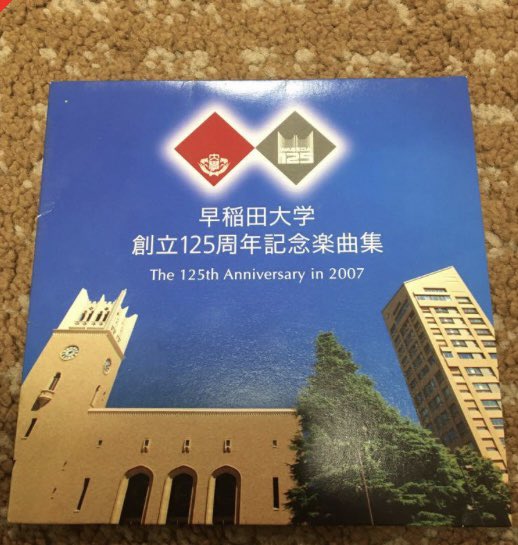 早稲田大学創立125周年記念楽曲集 歌詞読みYouTube(稲門祭での合唱)も観たが、何処がストリートや大学