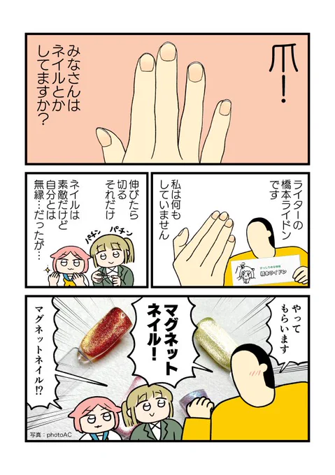 【一族郎党】オモコロさんで新作が公開されました!先日友人に「マグネットネイル」をしてもらって嬉しい&すごかったので漫画を描かせてもらいました!爪がキラキラツヤツヤだととても嬉しい。
https://t.co/yXAmou0pv8 