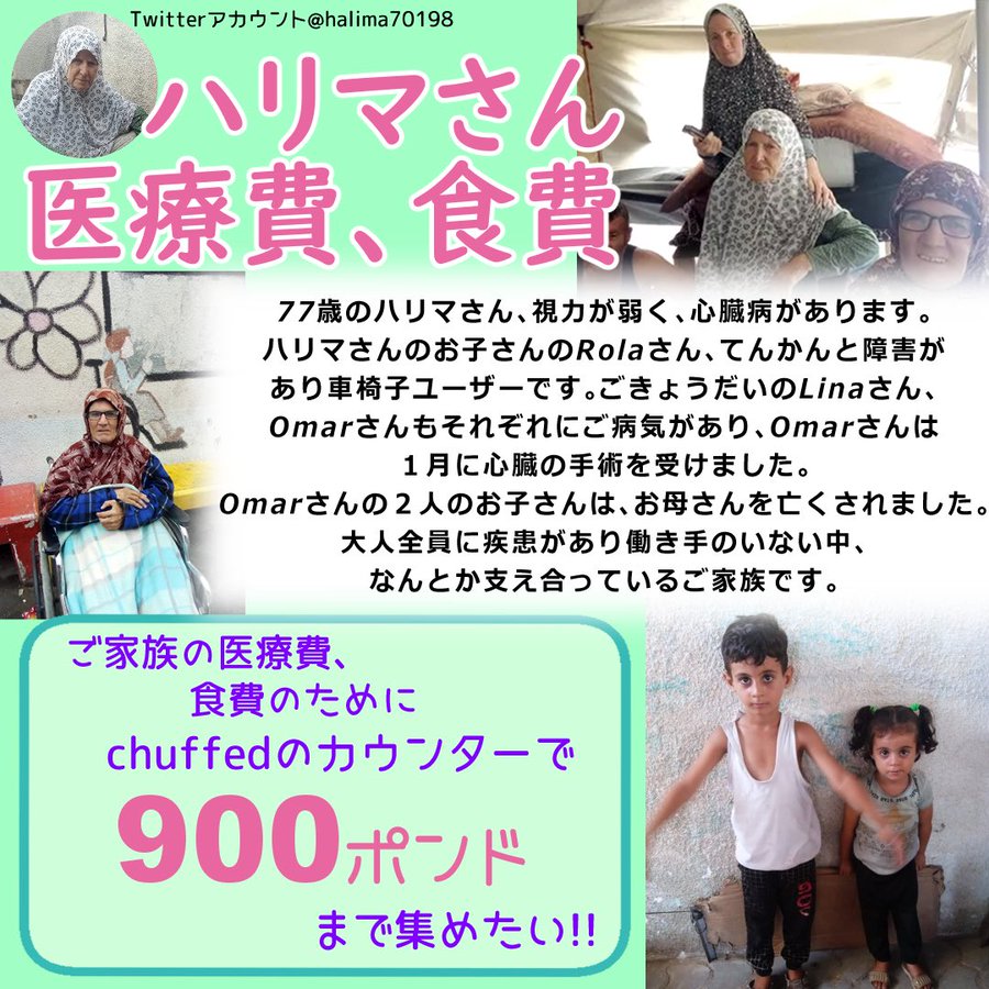 【食費＆医療費　あと275ポンド！】
全員医療ケアの必要な大人４名、お母さんを亡くした幼子２名のご家族です。

悪名高いアメリカの支援になんて、行ける人すらそもそもいない…

1ポンド（200円）からのご支援が可能です。
できる方はどうか小さな額でも🥲🙏
難しい場合は拡散をお願いしますー！