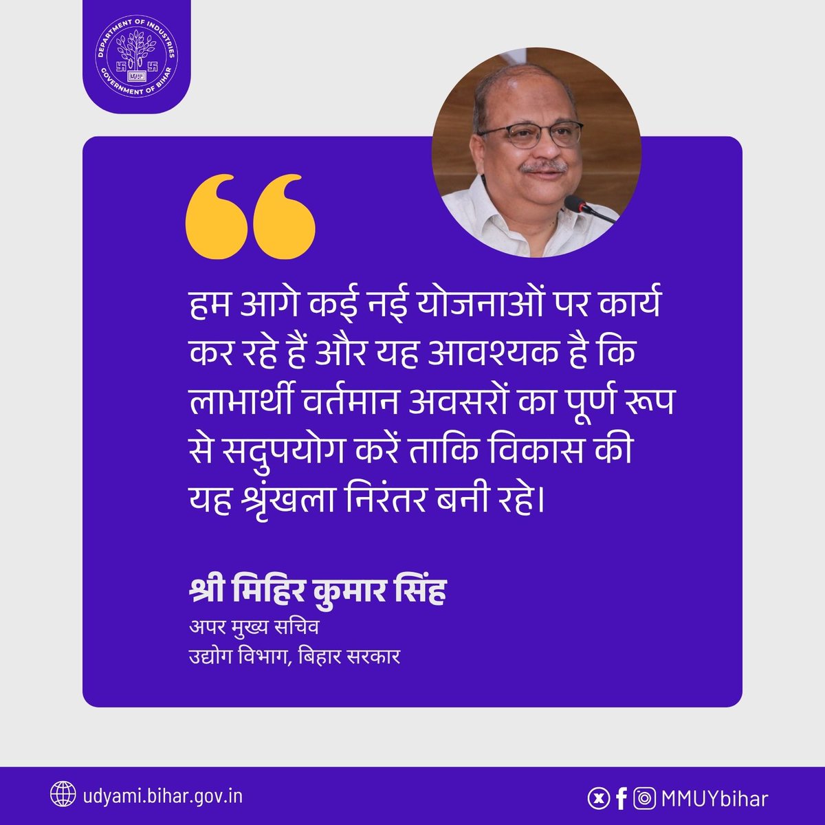 MMUYbihar's tweet photo. "हम आगे कई नई योजनाओं पर कार्य कर रहे हैं और यह आवश्यक है कि लाभार्थी वर्तमान अवसरों का पूर्ण रूप से सदुपयोग करें ताकि विकास की यह श्रृंखला निरंतर बनी रहे।"
श्री मिहिर कुमार सिंह
अपर मुख्य सचिव
उद्योग विभाग, बिहार सरकार
#MSMEsDay #MSMEBihar #MSME #MMUYBIHAR #BLUY