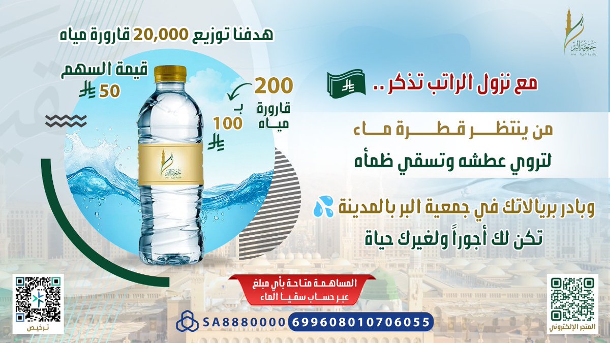 AlmajdChannels's tweet photo. قال ﷺ: "أفضل الصدقة سقي الماء" ❤️

استغل نزول راتبك 💰
واجعل لك في #يوم_الجمعة بمدينة الحبيب ﷺ أجران
أجر صدقة سقيا الماء، وأجر بركة الزمان والمكان 💦

المتجر الإلكتروني للتبرع السريع ⏬
https://t.co/8HmyLeJP8p
▪ حساب سقيا الماء SA8880000699608010706055

#سقيا_المدينة @biralmadinah