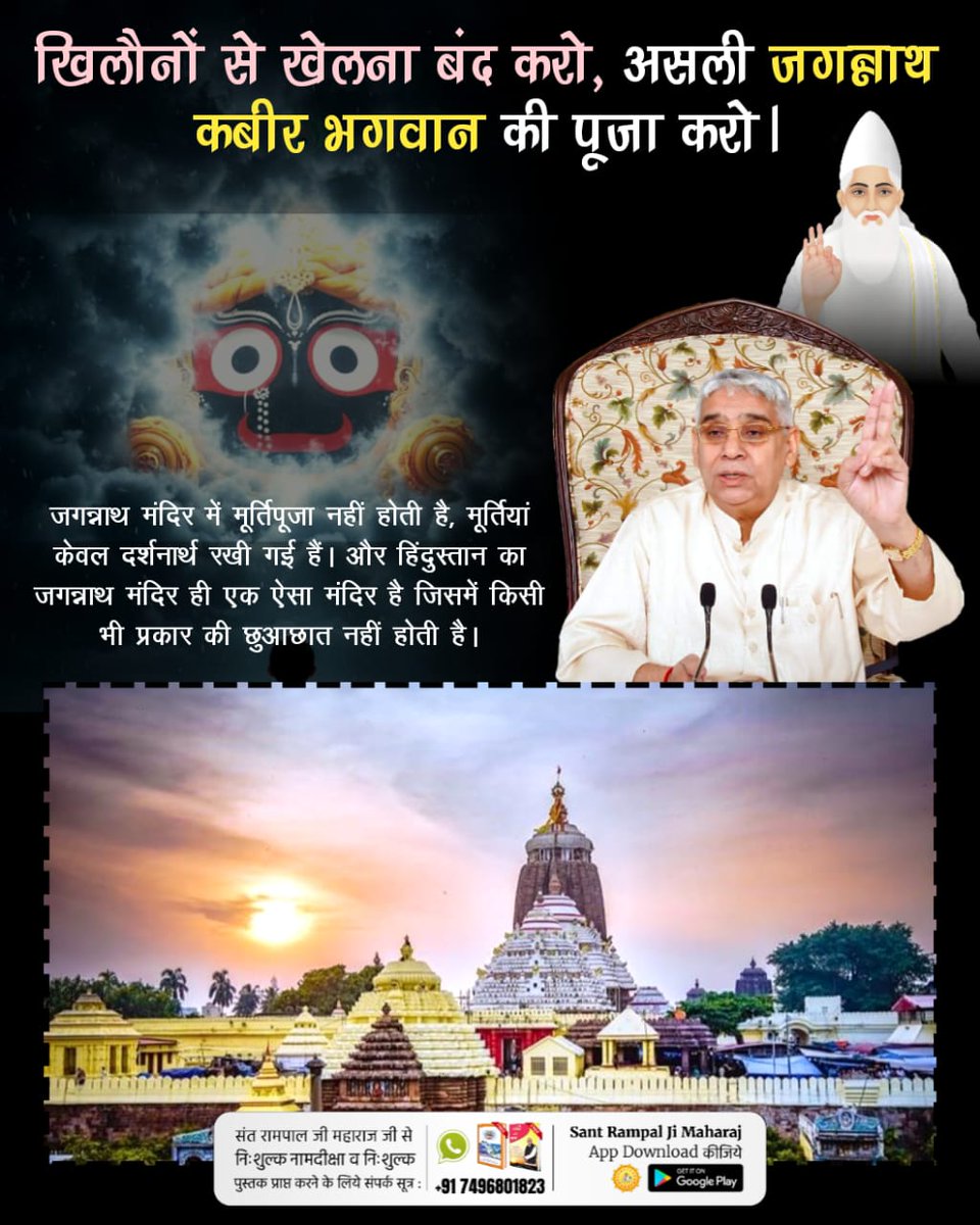 खिलौनों से खेलना बंद करो
#असलीजगन्नाथ_कीपूजाकरो

Real Jagannath God Kabir

जगन्नाथ मंदिर रहस्य 

जगन्नाथ मंदिर में मूर्तिपूजा नहीं होती है, मूर्तियां केवल दर्शनार्थ रखी गई हैं। और हिंदुस्तान का जगन्नाथ मंदिर ही एक ऐसा मंदिर है जिसमें किसी भी प्रकार की छुआछात नहीं होती है।