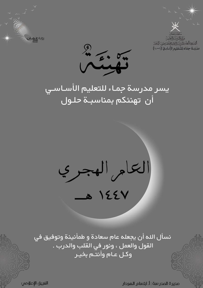 #تهنئة 
#فعاليات_تعليمية_جنوب_الباطنة 
#السنة_الهجرية_الجديدة 
#السنة_الهجرية
