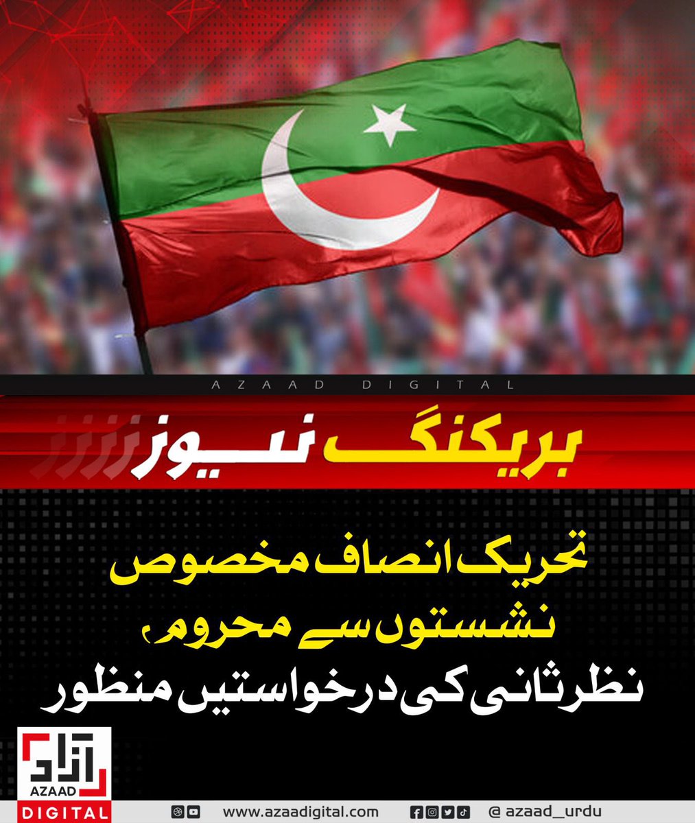 مخصوص نشستیں آئین کے مطابق حکومت کو مل گئیں ۔

 تحریک انصاف ختم شد😭