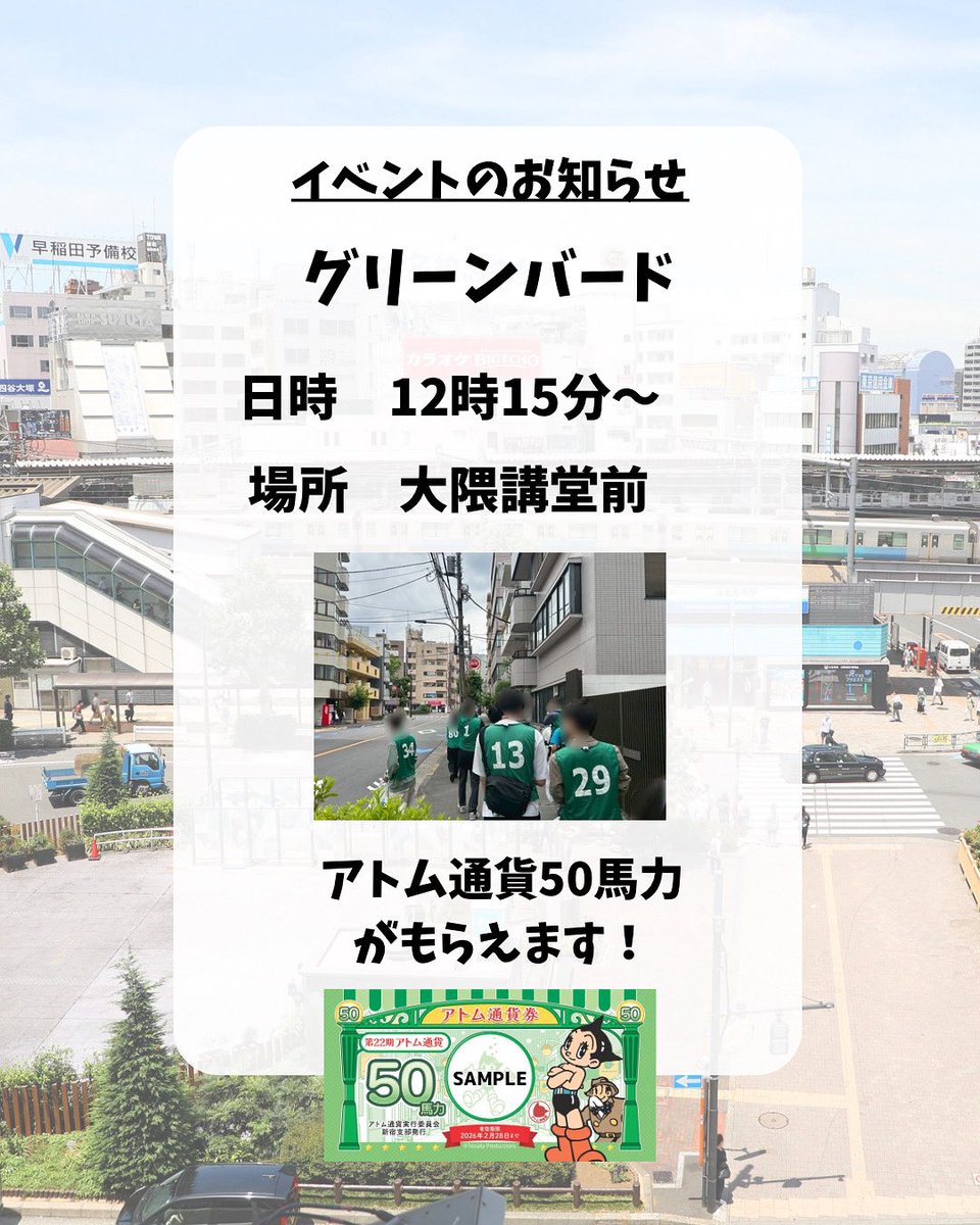 atom_c_wt's tweet image. 【イベントのお知らせ】
今週の土曜日(6月28日)に行われるグリーンバード早稲田の清掃でアトム通貨50馬力が貰えます✨

集合時間・12時15分
集合場所・大隈講堂

誰でも参加可能なのでぜひご参加ください❗️
#グリーンバード
#早稲田