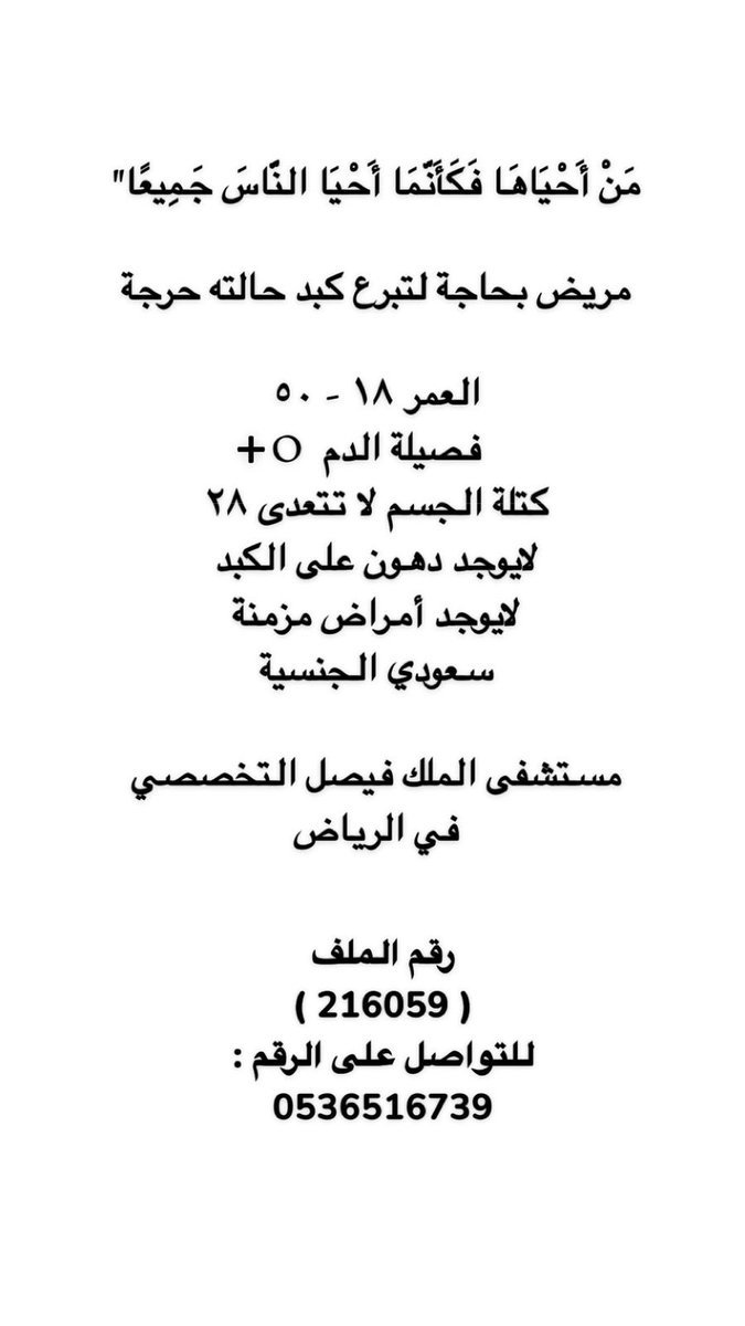 "ومن أحياها فكأنما أحيا الناس جميعاً"

حالة حرجة بحاجة لزراعة كبد عاجلة، من له الرغبة في الأجر والتبرع يتواصل مع الرقم المرفق، أو يساهم في نشرها..

#السعودية 
#اليوم_المبارك 
#اليوم_الفضيل