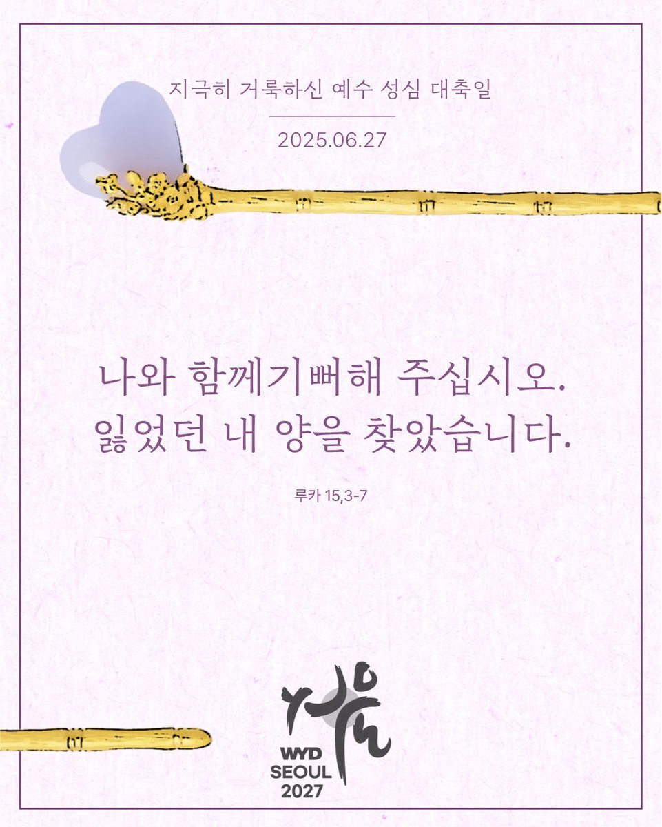 오늘은 지극히 거룩하신 예수 성심 대축일이며 사제 성화의 날입니다. 
하느님께서는 그리스도의 피로 우리를 의롭게 하십니다. 사제들이, 회개할 필요가 없는 의인 아흔아홉보다 회개하는 죄인 하나를 찾고자 애쓰시는 예수님의 성심을 닮은 착한 목자가 되도록 기도합시다🙏