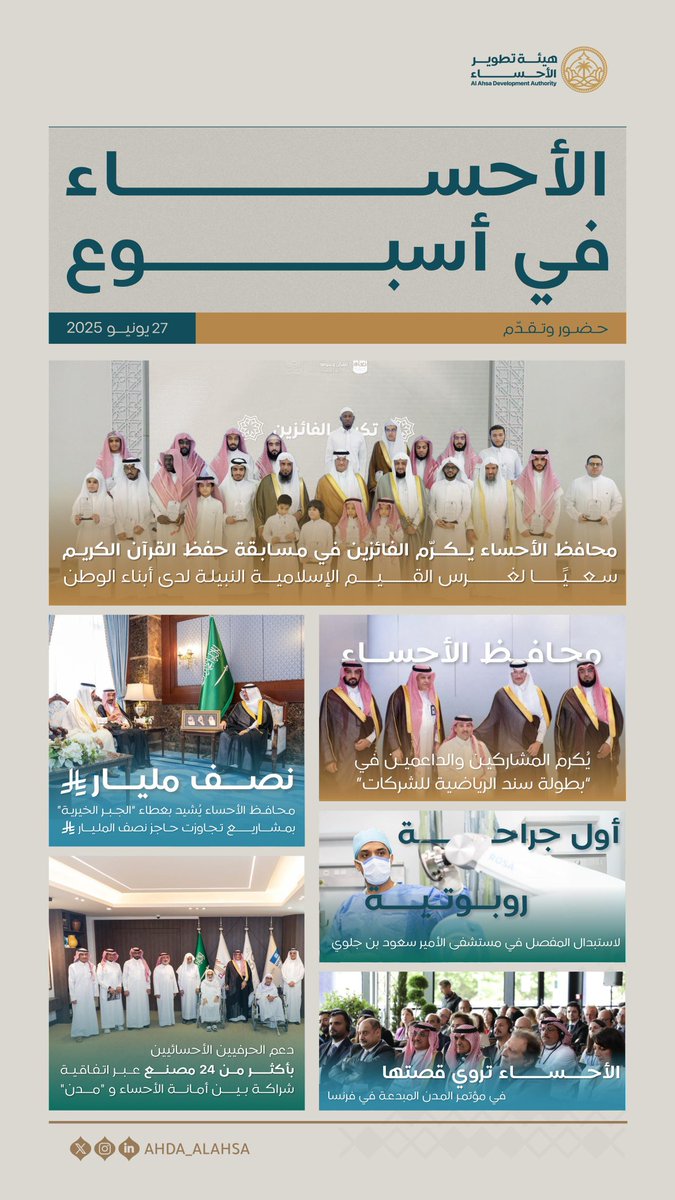 حضور وتقدّم يعكس نبض التنمية.. ⁧#الأحساء_في_أسبوع

#هيئة_تطوير_الأحساء