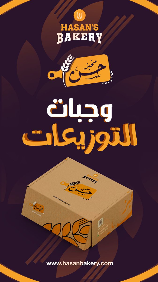 hasan_bakery's tweet photo. مخبز حسن
عرض مخبز حسن للتوزيعات والمجالس 🥖👨🏻‍🍳🍞

🌟 **مصادر المكونات**
- 🐔 الدجاج من المتحدة
- 🥩 اللحم ذبح الكويت
- 🥓 اللحوم الباردة من شركة خزان

 ◀️ للتفاصيل و الطلب اضغط هنا 👇
https://t.co/3cd3Frpghs 

#محرم_١٤٤٧هـ 
#محرم_1447هـ https://t.co/VrCipgn8UB