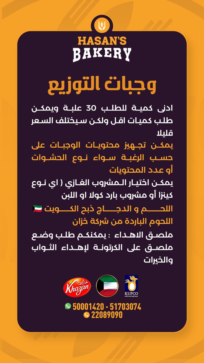 hasan_bakery's tweet photo. مخبز حسن
عرض مخبز حسن للتوزيعات والمجالس 🥖👨🏻‍🍳🍞

🌟 **مصادر المكونات**
- 🐔 الدجاج من المتحدة
- 🥩 اللحم ذبح الكويت
- 🥓 اللحوم الباردة من شركة خزان

 ◀️ للتفاصيل و الطلب اضغط هنا 👇
https://t.co/3cd3Frpghs 

#محرم_١٤٤٧هـ 
#محرم_1447هـ https://t.co/VrCipgn8UB