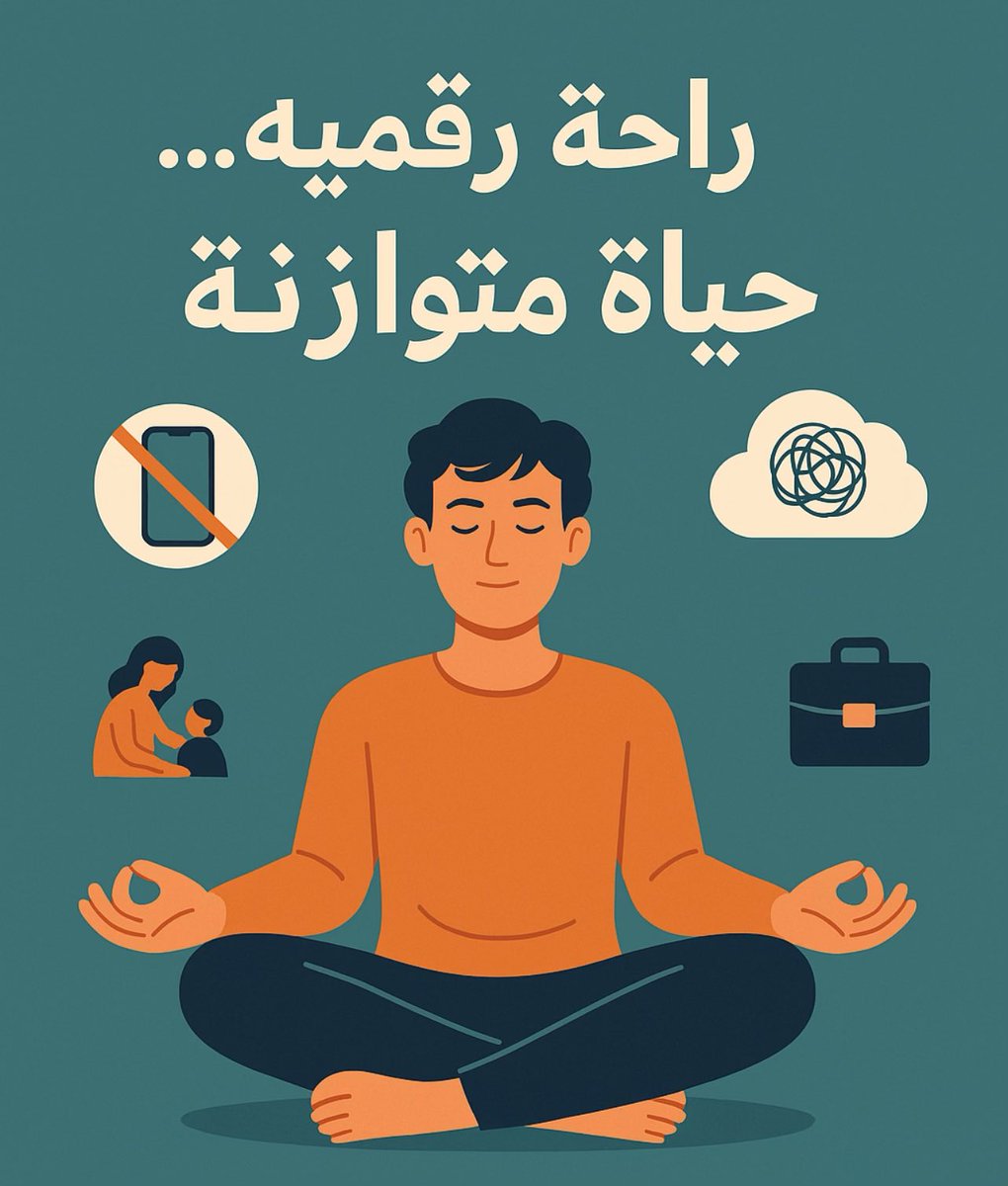 سمعتوا عن #الصيام_الرقمي؟

إليكم موضوعًا اجتماعيًا في غاية الأهمية ويؤثر على جميع فئات المجتمع:  

---

## 🤝 **#الصحة_النفسية و #الصحة_الإجتماعية في #العصر_الرقمي**

### لماذا هو مهم؟
- زيادة العزلة رغم الاتصال الدائم: أصبحنا نتواصل أكثر عبر الأجهزة، لكن العلاقات العميقة قلت.
-