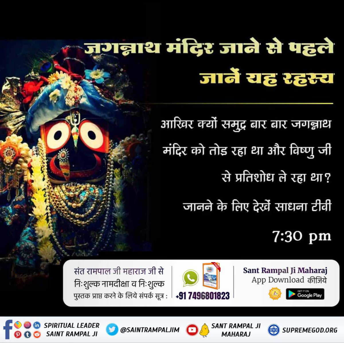 #असलीजगन्नाथ_कीपूजाकरो
जगन्नाथ का मंदिर समुद्र द्वारा बार बार नष्ट करने के कारण इन्द्रदमन राजा का खजाना खत्म हो गया था। अंतिम बार रानी के गहने बेचकर बेचकर मन्दिर का निर्माण किया। लेकिन परमात्मा कबीर जी ने ही समुद्र को मन्दिर तोड़ने से बचाया था।