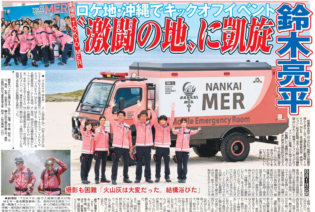 劇場版 TOKYOMER 走る緊急救命室 南海ミッション YOKOHAMAMER 劇場版 TOKYO MER～走る緊急救命室～南海ミッション」ティザー