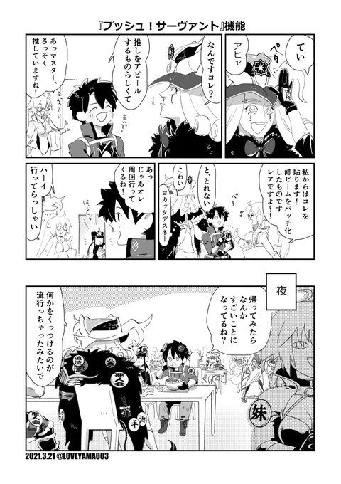 これは『プッシュ! サーヴァント』機能が追加されたときに描いたまんがです 