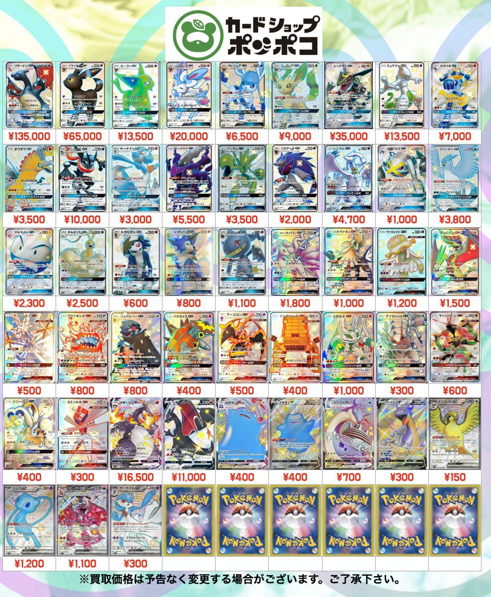 ポケモンカード買取情報 ポケモンカードの色違いたちの買取表を 