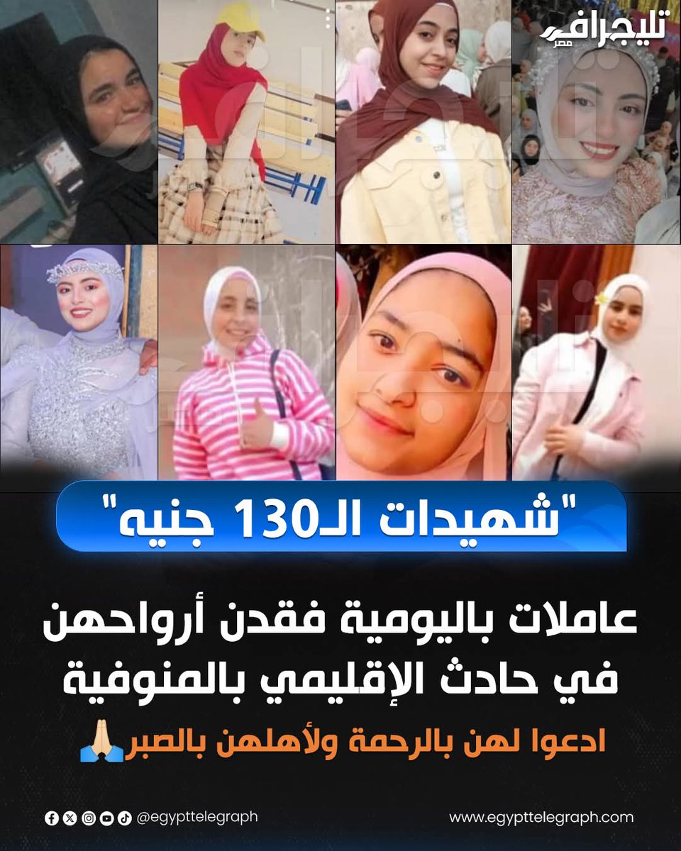 7adasBelfe3l's tweet photo. لقيت 18 فتاة من العاملات مصرعهن، في حادث مروّع، اليوم الجمعة، على الطريق الإقليمي بمحافظة المنوفية، أثناء عودتهن من يوم عمل شاق في أحد المصانع، مقابل يومية لا تتجاوز 130 جنيهًا. https://t.co/dagXs7Yy9j