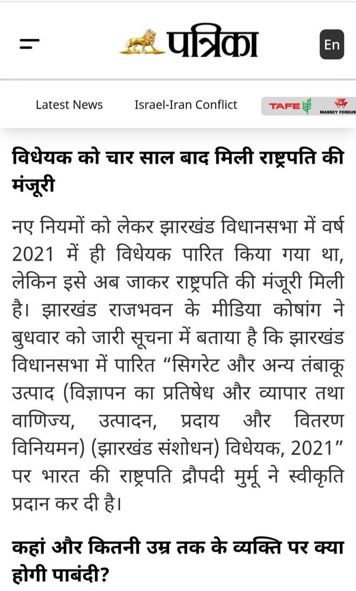 Finally Hon'ble President of India has given assent to Jharkhand COTPA Amendment Bill 2021
What we had initiated for #Jharkhand in 2021, has finally come into force in 2025...

थोड़ी देर हुई, पर दुरूस्त हुई...
थोड़ी रुकी, पर रोकी ना गई...
Jharkhand is indeed Beyond Expectations..