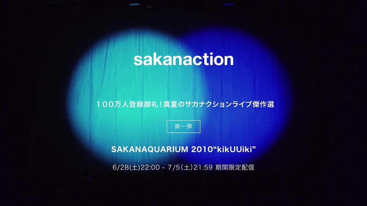 毎週土曜22時から
過去のサカナクションのライブ映像作品を「100万人登録御礼！真夏のサカナクションライブ傑作選」と題して8週連続公開！

明日22時からはSAKANAQUARIUM 2010 (C)をお送りします。
明日も一緒に楽しみましょう！

#サカナクション 
#夜を乗りこなす

▼視聴
youtu.be/TgjGF00TF6U?si…