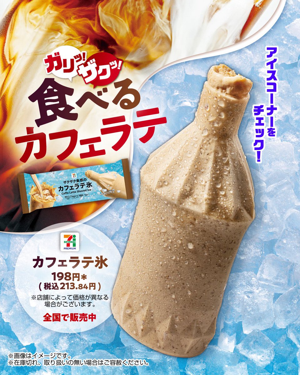 urock_unro's tweet photo. セブンのカフェラテ氷美味しかった
パピ○よりもザクザク感が増していて、
食感も楽しめましたよ

爽好きならおすすめできそうー

 #しかまの飯 https://t.co/Qh9lsvuhAK